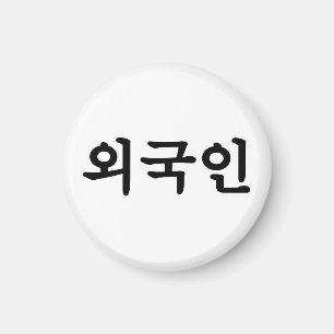 Aimant Oegugin 외 국 인   Coréen Hangul