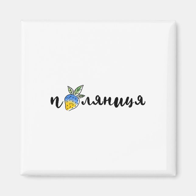 Aimant Palyanitsa Symboles Ukrainiens Drapeau Citation Fr (Devant)
