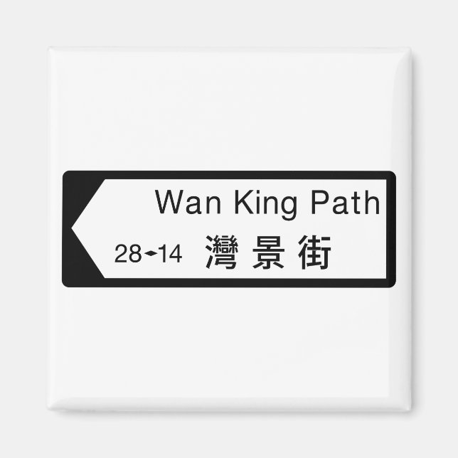 Aimant Panneau de rue Wan King Path, Hong Kong (Devant)