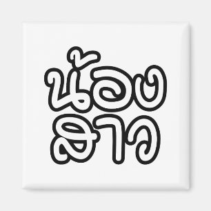 Aimant Petite Soeur Thaï - น้องสาว / Nong Sao