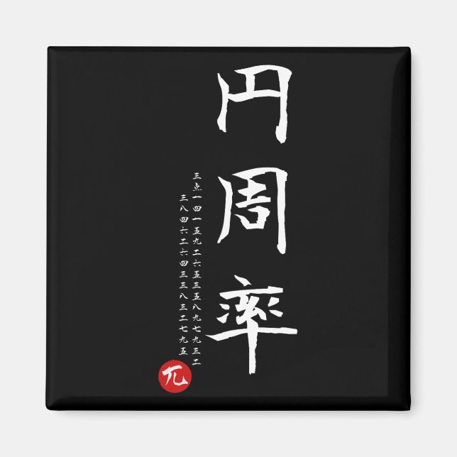 Aimant Pi Day Math Japonais Kanji Calligraphie Math Geek  (Devant)