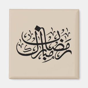 Aimant Ramadan Moubarak Calligraphie Arabe Murale Minimal