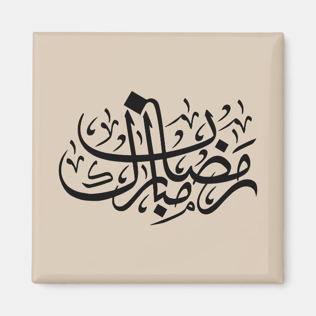 Aimant Ramadan Moubarak Calligraphie Arabe Murale Minimal (Devant)