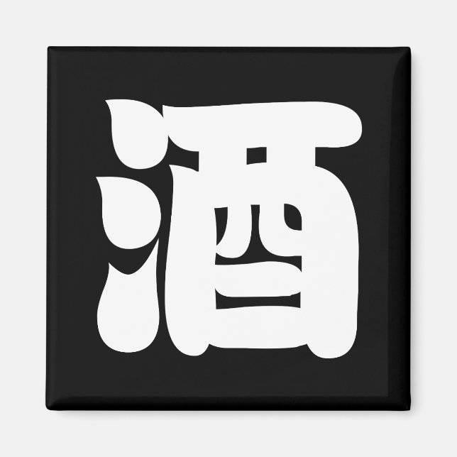 AIMANT SAKE 酒 (Devant)