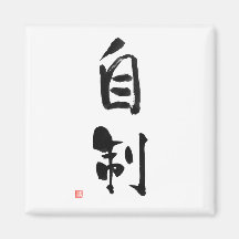 Samurai Bushido Code japonais Kanji Self-Control