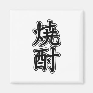 AIMANT SHOCHU 焼 酎