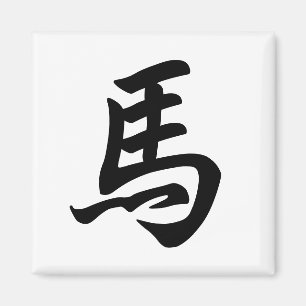 Aimant Signe du zodiaque du cheval en caractères chinois 