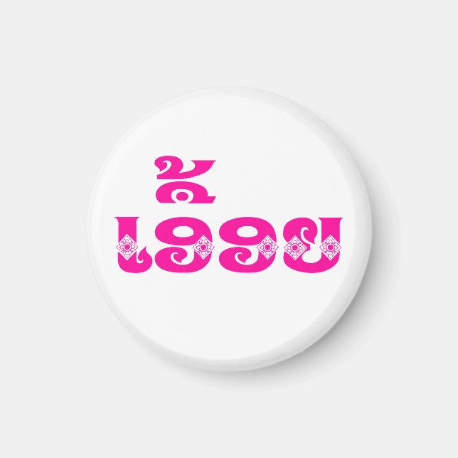 Aimant Soeur Lao - ເ ອື້ ອ ຍ / Euonie - Laotien / Laos (Devant)