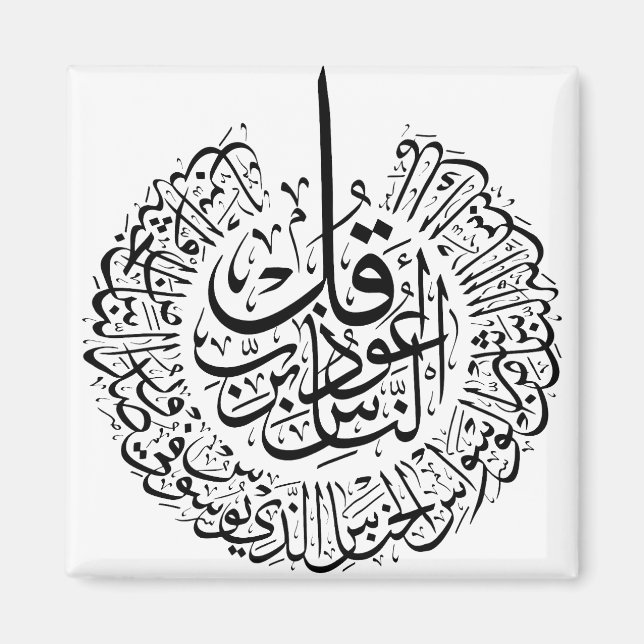 Aimant Surah an nas, 4 Quls, Calligraphie arabe noire (Devant)