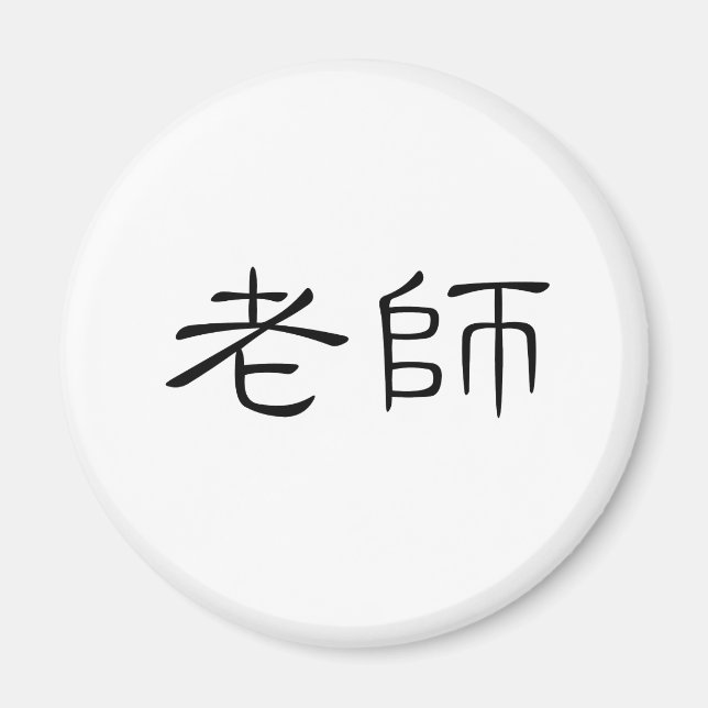 Aimant Symbole chinois pour enseignant (Devant)