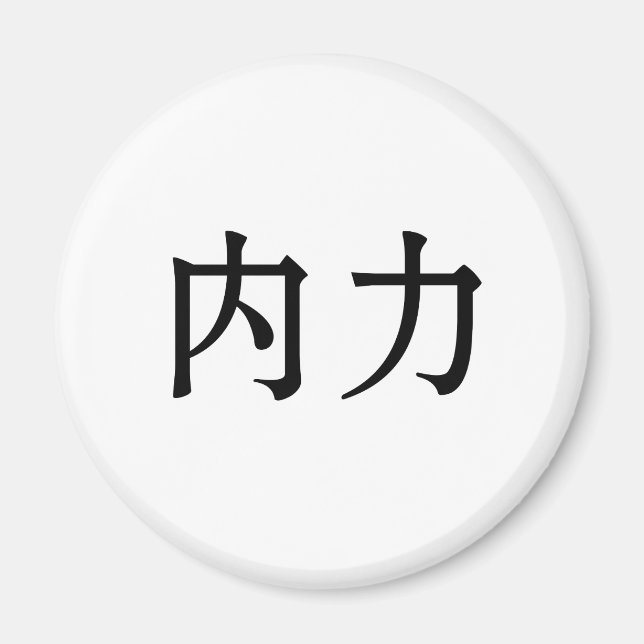 Aimant Symbole chinois pour la force intérieure (Devant)
