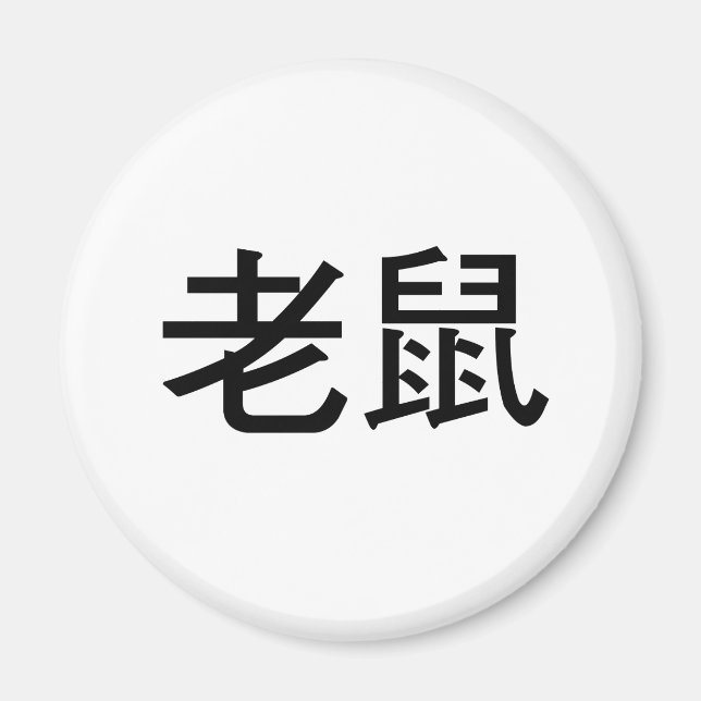 Aimant Symbole chinois pour souris (Devant)