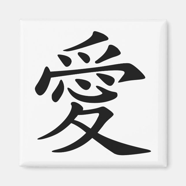 Aimant Symbole d'amour chinois noir (Devant)