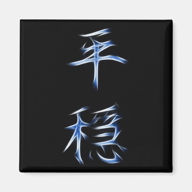 Aimant SYMBOLE DE Calligraphie Kanji Japonais Sérénité (Devant)