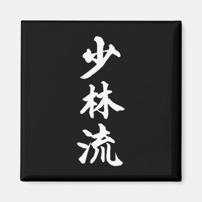 Aimant Symbole de style karaté Shorin-ryu Martial Arts Tr (Devant)