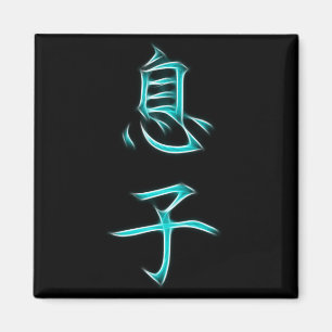 Aimant Symbole japonais de calligraphie de kanji de fils