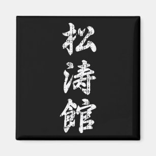 Aimant Symbole japonais de karaté Shotokan Arts martiaux