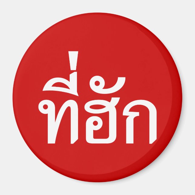Aimant Tee-huk ~ Beloved in Thai Isan Language (Devant)
