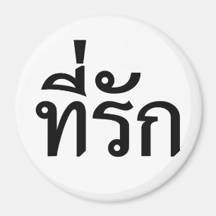 Aimant Tee-rak ~ My Love in Thai Language