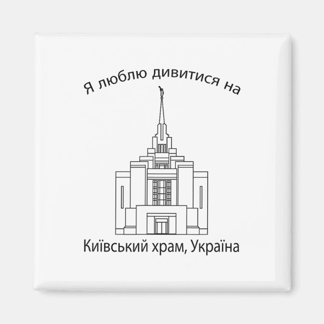 Aimant Temple de Kiev Ukraine  (Devant)