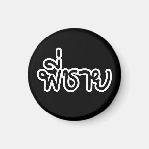 Aimant Thai Brother - พี่ ช า ย / Phi Chai - Langue Thaïe