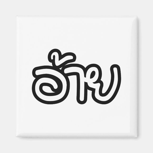 Aimant Thai Isaan Brother - อ้าย / Ai - Écriture thaïe Is (Devant)