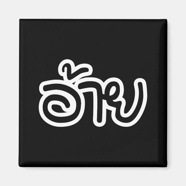 Aimant Thai Isaan Frère - อ้าย / Ai - Écriture Thai Isan (Devant)