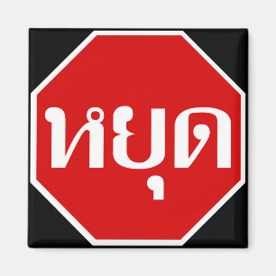 Aimant Thai Traffic STOP Sign ⚠ YOOT en langue ⚠