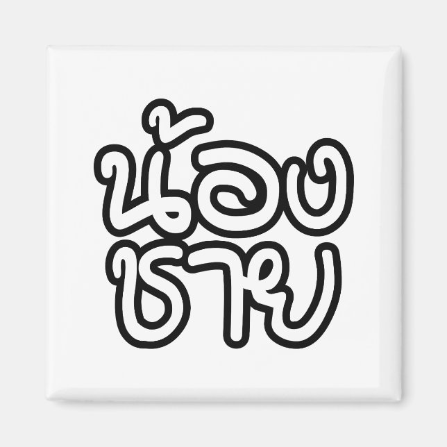 Aimant Thai (Young) Brother - น้ อ ง ช า ย / Nong Chai (Devant)