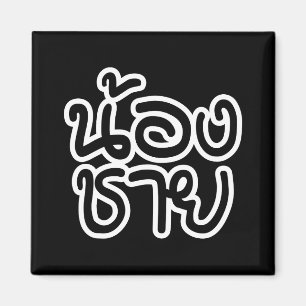 Aimant Thai (Young) Brother - น้ อ ง ช า ย / Nong Chai