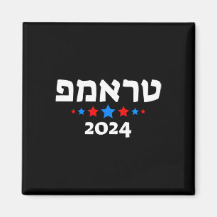 Aimant Trump 2024 en hébreu - Républicain juif israélien