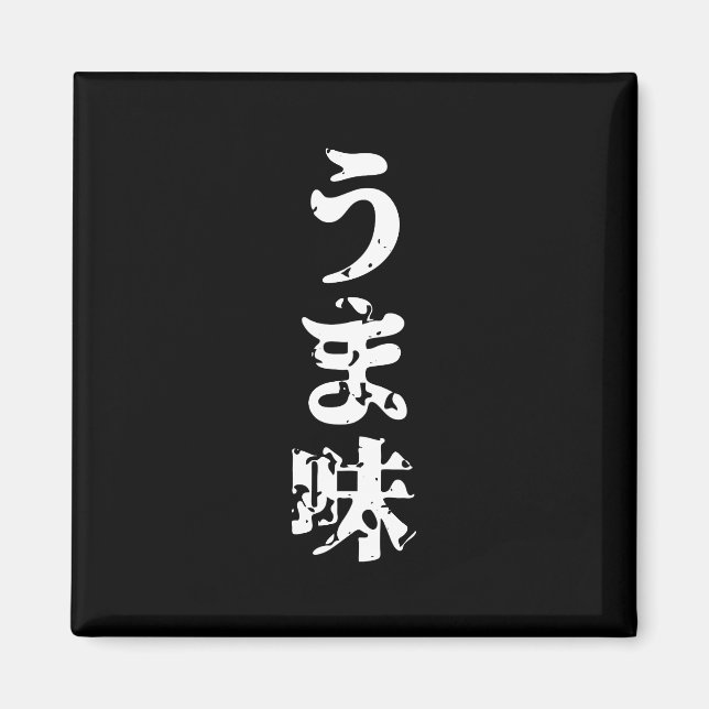Aimant UMAMI う ま 味 japonais Kanji Nihongo (Devant)