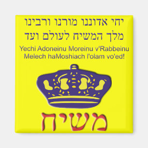 Aimant v'Rabbeinu de Yechi Adoneinu Moreinu