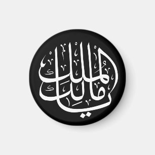Aimant ya malik al mulk Ya Calligraphie arabe islamique