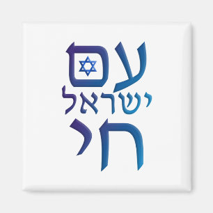 Aimant Yisrael Chai