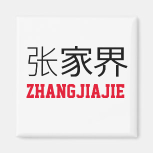 Aimant Zhangjiajie, Chine