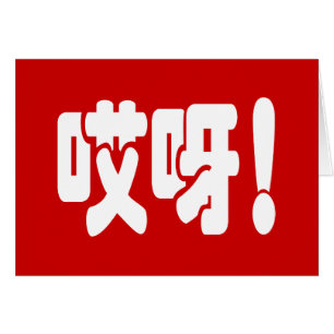 Aiya! 哎呀! OMG! Chinese Hanzi Language Card
