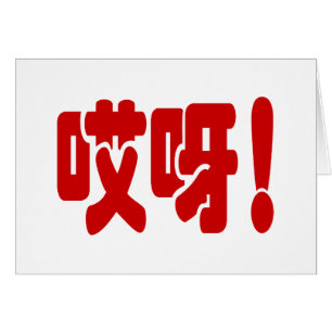 Aiya! 哎呀! OMG! Chinese Hanzi Language Card