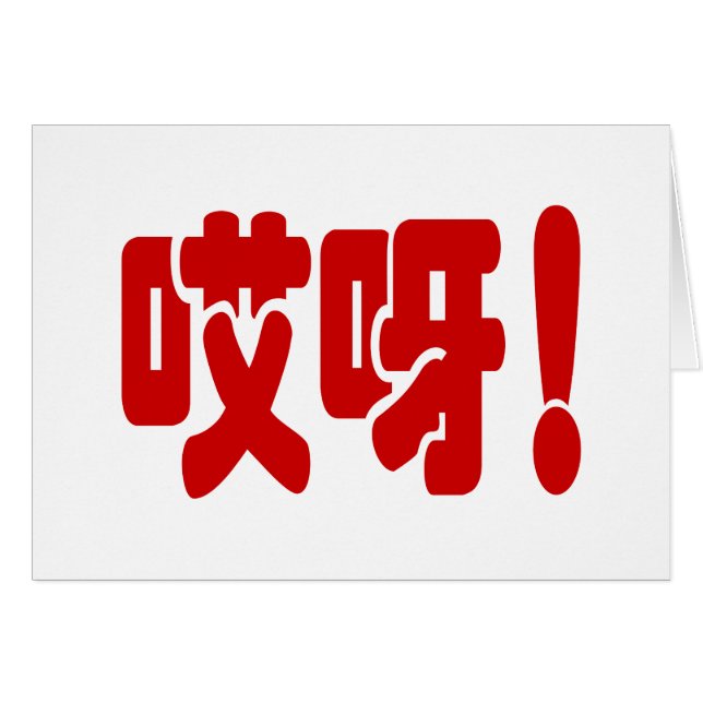Aiya! 哎呀! OMG! Chinese Hanzi Language Card (Devant horizontal)