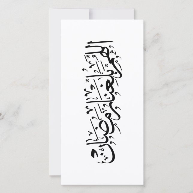 Allahumma Ballighna Ramadan Calligraphie arabe (Devant)