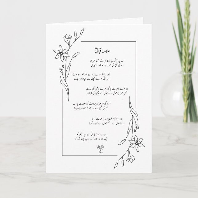 Allama Iqbal Lab Pe Aati Hai Dua Poem Carte person (Devant)
