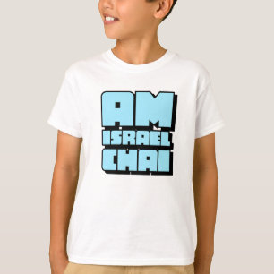 Am Israel Chai Kids T-Shirt