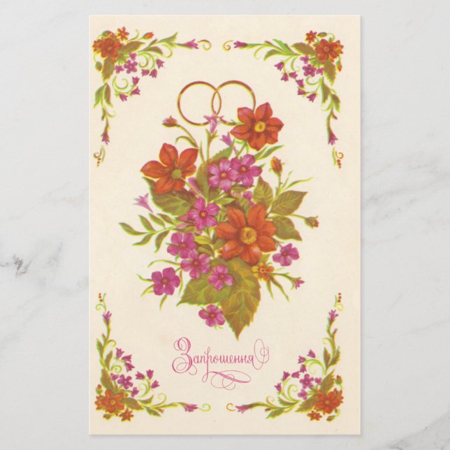 Ancienne invitation soviétique au mariage (Devant)