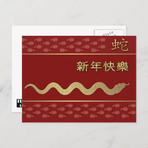 Année chinoise de la carte postale serpent en chin