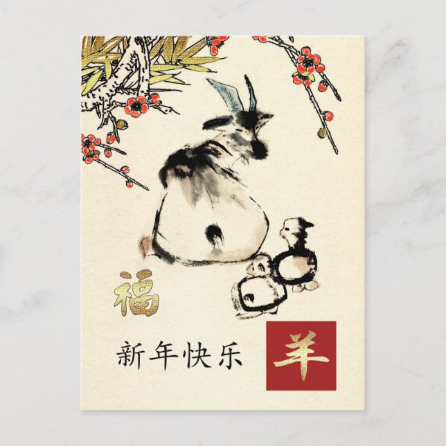 Année chinoise des cartes postales de chèvre en ch (Devant)