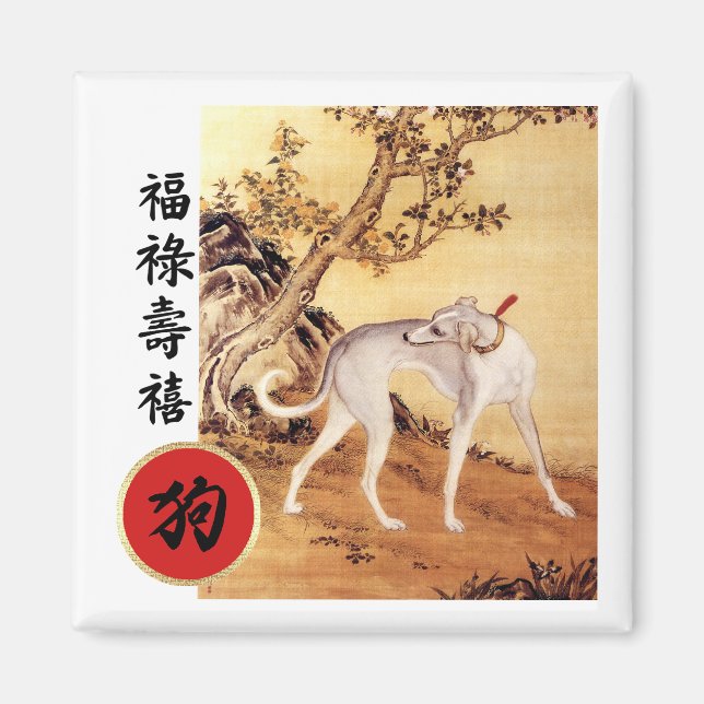 Année chinoise des Magnets cadeaux de chien (Devant)