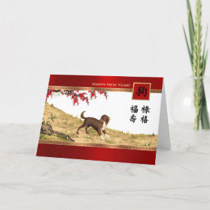 Année chinoise du chien Cartes de voeux personnali