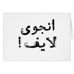 Appréciez la vie ! (en manuscrit persan/arabe)