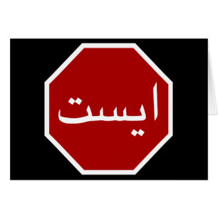 Arabic Iranian Stop Traffic Sign