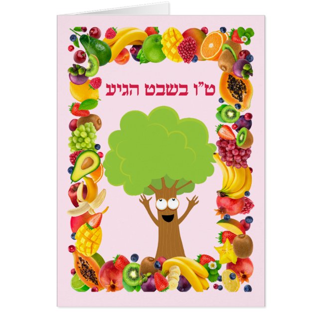 Arbre de fruits roses Joyeux Holiday Tu Bishvat (Devant)